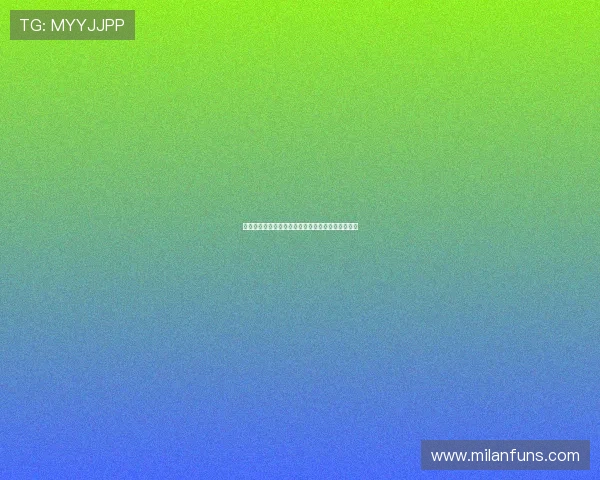 米兰足球的青训体系：培养出众多世界级球星的秘密